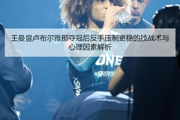 wang-man-yu-lu-bu-er-ya-na-duo-guan-hou-fan-shou-ya-zhi-geng-wen-de-ji-zhan-shu-yu-xin-li-yin-su-jie-xi-2-322.jpg