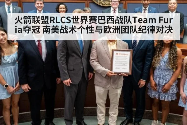 火箭联盟RLCS世界赛巴西战队Team Furia夺冠 南美战术个性与欧洲团队纪律对决